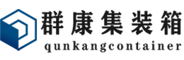 木里集装箱 - 木里二手集装箱 - 木里海运集装箱 - 群康集装箱服务有限公司